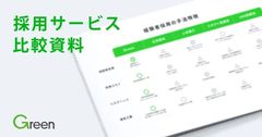 【Green】採用サービス比較資料