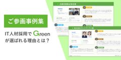 ご参画企業事例集 「実際Greenってどうですか？」