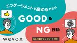 エンゲージメントを高めるためのGood&NG行動【チェックリスト付き】