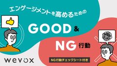 エンゲージメントを高めるためのGood&NG行動【チェックリスト付き】