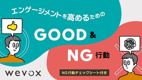 エンゲージメントを高めるためのGood&NG行動【チェックリスト付き】