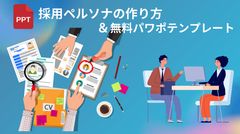 採用担当者必見！「採用ペルソナ」の作り方×無料パワーポイントテンプレート