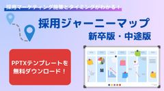 認知から入社・定着までの各フェーズの施策がわかる！採用ジャーニーマップ新卒版・中途版