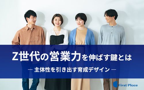 Z世代の営業力を伸ばす鍵とは ― 主体性を引き出す育成デザイン