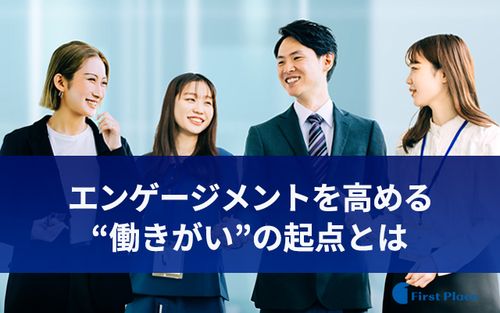 自分の価値観と仕事をつなぐには？