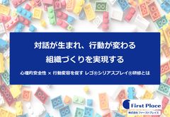 対話が生まれ行動が変わる組織づくりを実現～心理的安全性 × 行動変容を促すレゴ®シリアスプレイ®研修