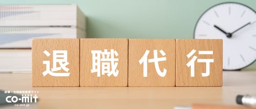 利用者増加中の「退職代行」を通じて企業や人事労務担当者が取るべき対応とは？