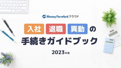 入社・退職・異動の手続きガイドブック