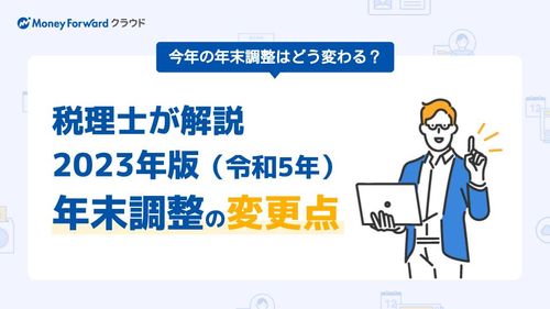 【税理士が解説！】2023年版（令和5年）年末調整の変更点
