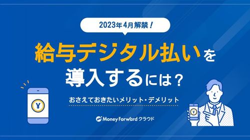 【2023年4月解禁！】給与デジタル払いを導入するには？