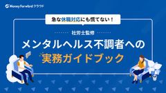 【社労士監修】急な休職対応にも慌てない！ メンタルヘルス不調者への実務ガイドブック