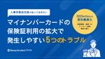 人事労務担当者が知っておきたい　マイナンバーカードの保険証利用の拡大で発生しやすい5つのトラブル