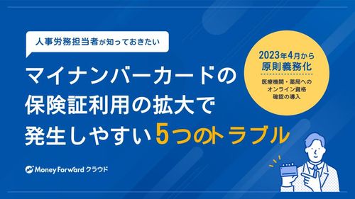 人事労務担当者が知っておきたい　マイナンバーカードの保険証利用の拡大で発生しやすい5つのトラブル