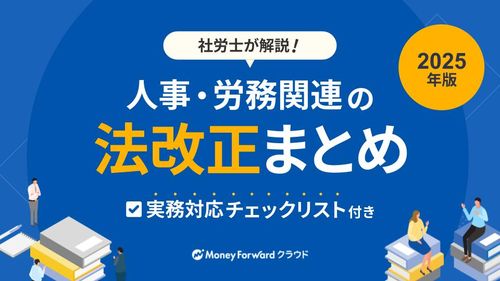 社労士が解説！実務対応チェックリスト付き 人事・労務関連の法改正まとめ 2025年版