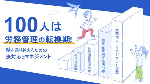 100人は労務管理の転換期！壁を乗り越えるための法対応とマネジメント