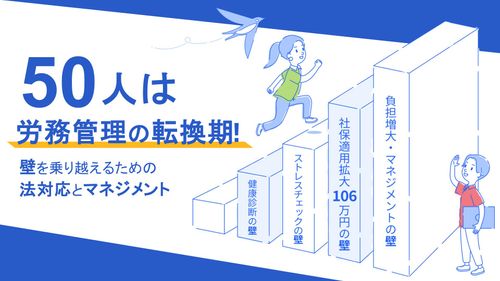 50人は労務管理の転換期！壁を乗り越えるための法対応とマネジメント