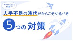 人手不足の時代だからこそやるべき5つの対策