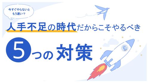 人手不足の時代だからこそやるべき5つの対策