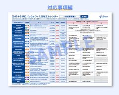 対応事項チェック付き！「2025-2026年バックオフィス法改正カレンダー」