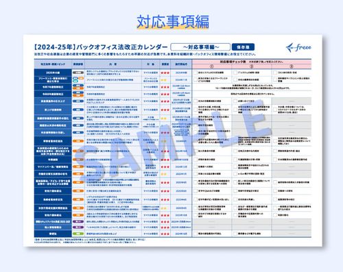 対応事項チェック付き！「2025-2026年バックオフィス法改正カレンダー」