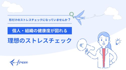 個人・組織の健康度が図れる理想のストレスチェック