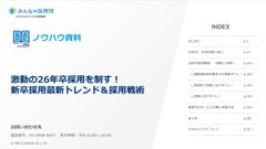 24年卒採用と25年卒のトレンドと26年卒の対策をご紹介