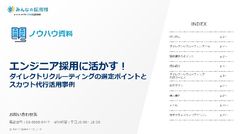 【エンジニア採用のポイント】ダイレクトリクルーティングの選定ポイントとスカウト代行活用事例