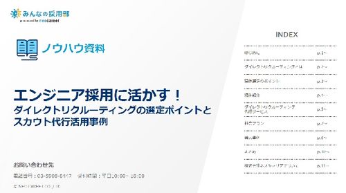 【エンジニア採用のポイント】ダイレクトリクルーティングの選定ポイントとスカウト代行活用事例