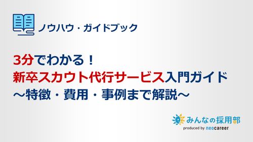 新卒採用を成功に導く新卒スカウト代行サービスを解説！