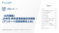 【新卒トレンドまるわかり調査レポート】6月調査 25年卒 新卒採用実施状況調査