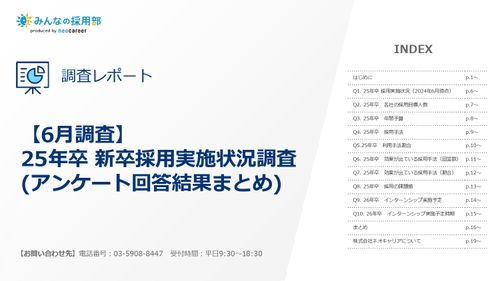 【新卒トレンドまるわかり調査レポート】6月調査 25年卒 新卒採用実施状況調査