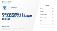 内定辞退はなぜ起こる？ 今から取り組める内定辞退対策 厳選6選