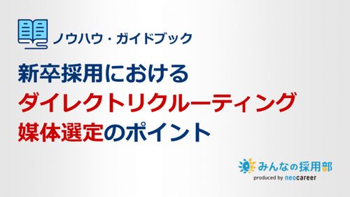 新卒採用におけるダイレクトリクルーティング媒体選定のポイント