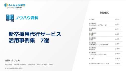 新卒採用代行サービスを利用された7社の事例をご紹介