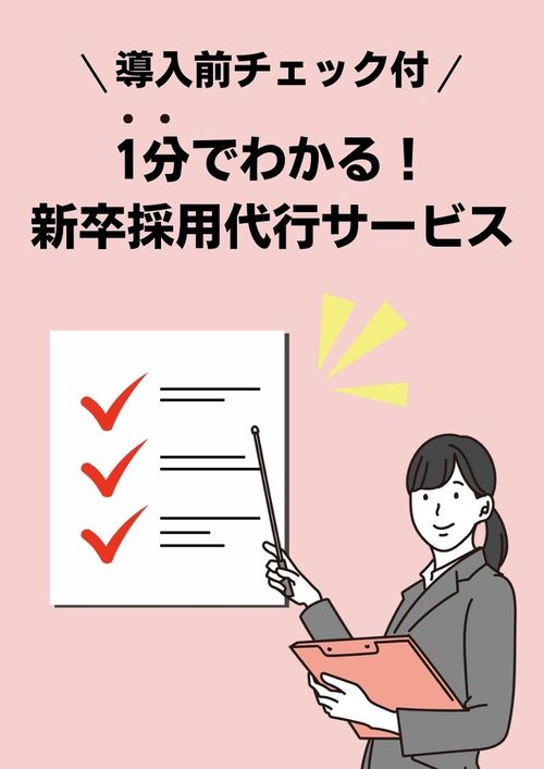 【導入前チェック付】1分でわかる！新卒採用代行サービス