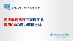 面接業務代行と採用CXの高い面接について解説します