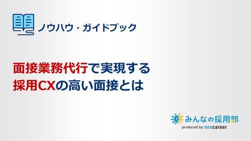 面接業務代行と採用CXの高い面接について解説します