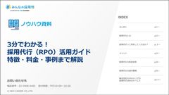 採用代行サービス（RPO）とは？