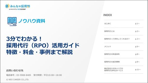 採用代行サービス（RPO）とは？