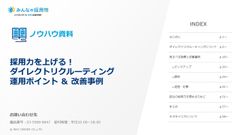 ダイレクトリクルーティングの実際の改善事例やポイントが満載