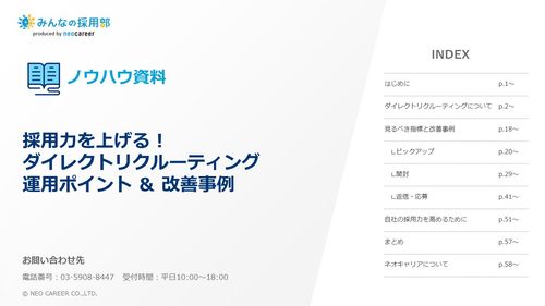 ダイレクトリクルーティングの実際の改善事例やポイントが満載