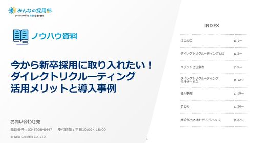 新卒採用におけるダイレクトリクルーティング活用方法をご紹介！