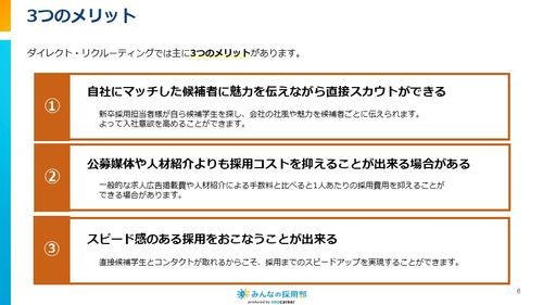 ダイレクトリクルーティング3つのメリット