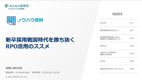 年々難しくなる新卒採用を勝ち抜くRPO活用法をご紹介します