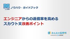 エンジニアからの返信率を高めるスカウト文改善ポイント