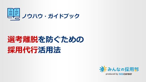 選考離脱防止に採用代行がどう役に立つのか解説