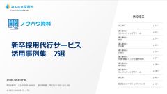 新卒採用代行サービスを利用された7社の事例をご紹介