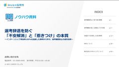 さまざまな成功例をもとに、選考離脱防止のポイントを紹介します
