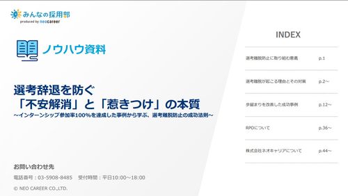 さまざまな成功例をもとに、選考離脱防止のポイントを紹介します