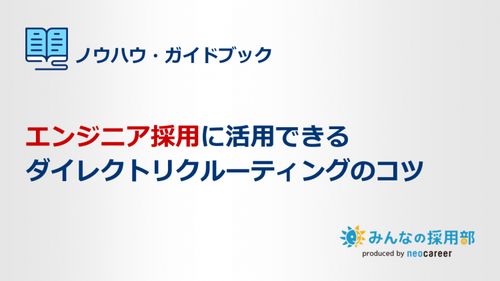 【成功ポイント解説】エンジニア採用に活用できるダイレクトリクルーティングのコツ
